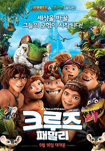 크루즈 패밀리 2013 무료 다시보기