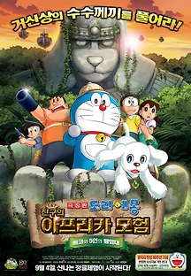 도라에몽 진구의 아프리카 모험 : 베코와 5인의 탐험대 2014 무료 다시보기