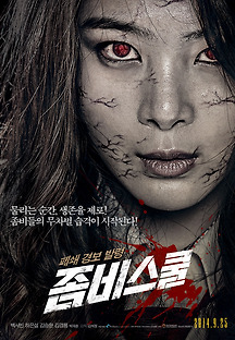 좀비스쿨 2014 무료 다시보기