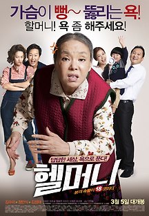 헬머니 2014 무료 다시보기