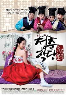 청춘학당: 풍기문란 보쌈 야사 2014 무료 다시보기