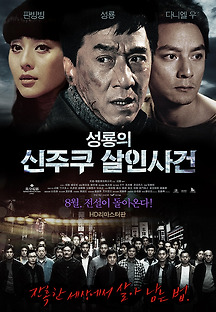 성룡의 신주쿠 살인사건 2008 무료 다시보기