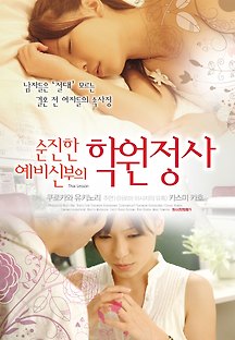 순진한 예비신부의 학원정사 2009 무료 다시보기