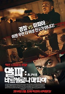 알파 : 바르셀로나 마피아 2014 무료 다시보기