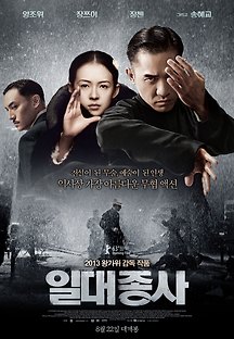 일대종사 一代宗師 The Grandmaster 2013 무료 다시보기