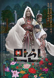 만신 2013 무료 다시보기