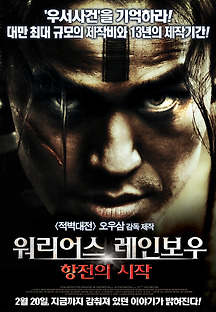 워리어스 레인보우: 항전의 시작 2011 무료 다시보기