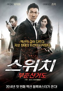 스위치: 부춘산거도 2013 무료 다시보기