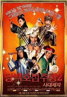 당백호점추향 2 - 사대제자 2010 무료 다시보기
