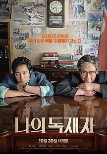 나의 독재자 2014 무료 다시보기
