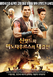 신밧드와 미노타우르스의 대결전 2011 무료 다시보기