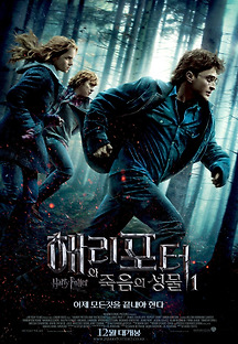 해리포터와 죽음의 성물 1 2010 무료 다시보기
