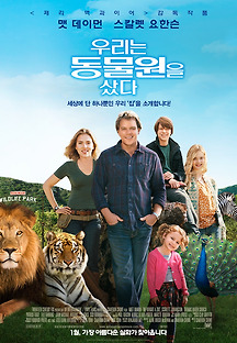 우리는 동물원을 샀다 2011 무료 다시보기