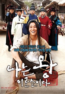 나는 왕이로소이다 2012 무료 다시보기