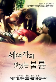 세 여자의 맛있는 불륜 2013 무료 다시보기