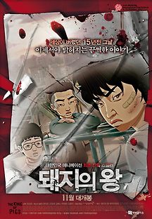 돼지의 왕 2011 무료 다시보기