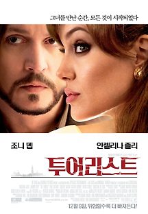 투어리스트 2010 무료 다시보기