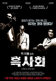 흑사회 2005 무료 다시보기