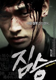 짐승 2011 무료 다시보기