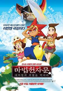 마법천자문 - 대마왕의 부활을 막아라 2010 무료 다시보기