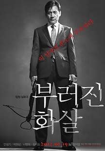 부러진 화살 2011 무료 다시보기