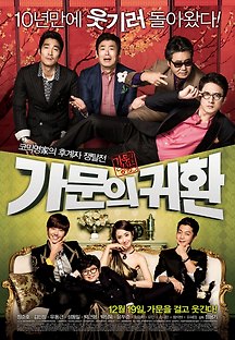 가문의 영광 5 - 가문의 귀환 2012 무료 다시보기