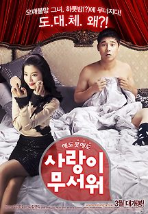 사랑이 무서워 2011 무료 다시보기