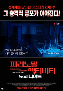 파라노말 액티비티 : 도쿄나이트 2011 무료 다시보기