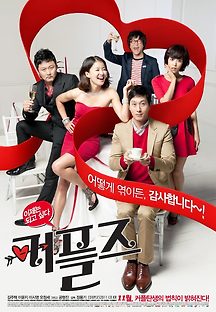 커플즈 2011 무료 다시보기