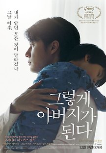 그렇게 아버지가 된다 2013 무료 다시보기