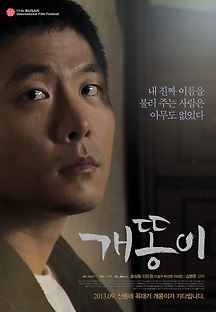 개똥이 2012 무료 다시보기