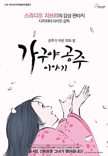 가구야공주 이야기 2014 무료 다시보기