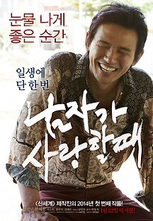 남자가 사랑할 때 2014 무료 다시보기