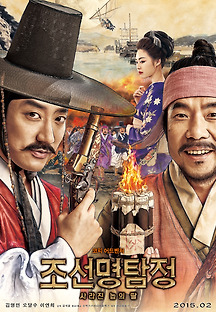 조선명탐정 : 사라진 놉의 딸 2014 무료 다시보기