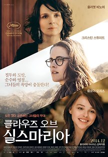 클라우즈 오브 실스마리아 2014 무료 다시보기