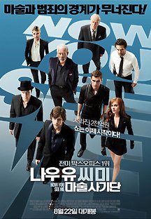 나우 유 씨 미 : 마술사기단 2013 무료 다시보기
