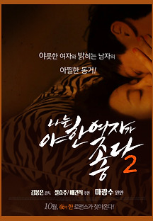 나는 야한 여자가 좋다 2 2014 무료 다시보기