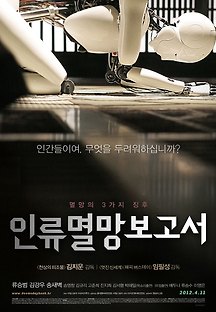 인류멸망보고서 2011 무료 다시보기
