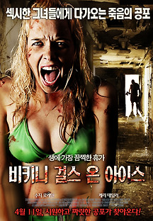 비키니 걸스 온 아이스 Bikini Girls On Ice 2009 무료 다시보기