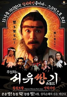 주성치의 서유기 2 선리기연 1994 무료 다시보기