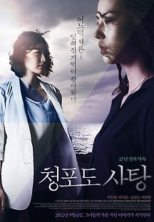 청포도 사탕: 17년 전의 약속 2012 무료 다시보기