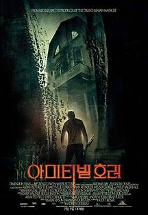 아미티빌 호러 2005 무료 다시보기