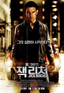 잭 리처 2013 무료 다시보기