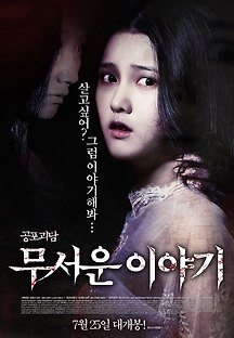무서운 이야기 1 2012 무료 다시보기
