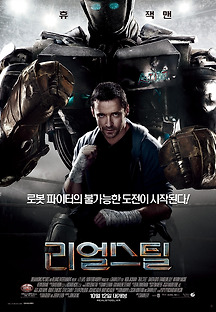 리얼 스틸 2011 무료 다시보기