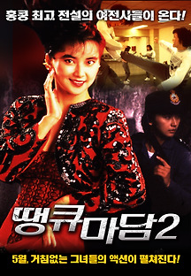 땡큐 마담 2 1990 무료 다시보기