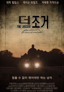더 조거 The Jogger 2013 무료 다시보기