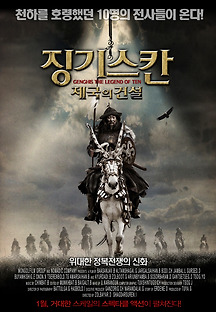 징기스칸 : 제국의 건설 2012 무료 다시보기