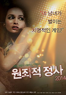원죄적 정사 2014 무료 다시보기