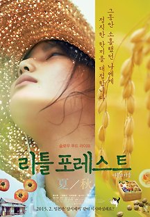 리틀 포레스트 : 여름과 가을 2014 무료 다시보기